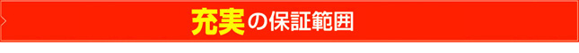 充実の保証範囲